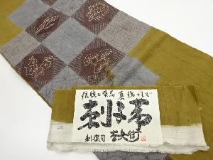リサイクル　作家物　手織り紬刺し子市松に松竹梅・鶴亀模様袋帯